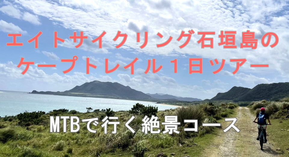 エイトサイクリング石垣島のケープトレイル１日ツアー