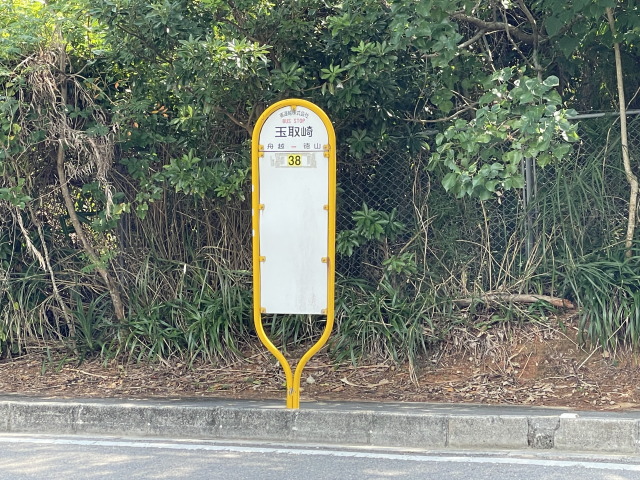 玉取崎のバス停