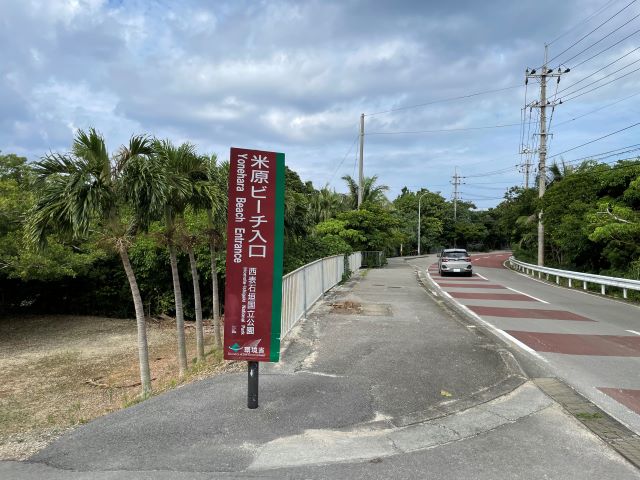 米原ビーチ入口の標識