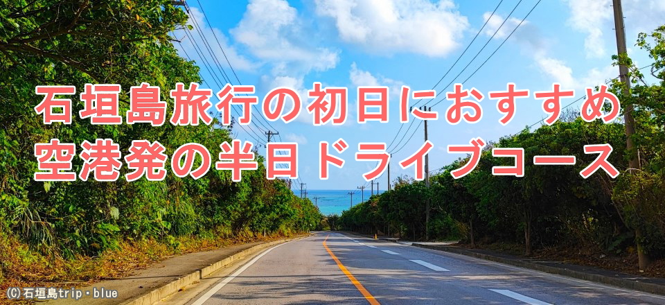 石垣島旅行初日の半日ドライブコース