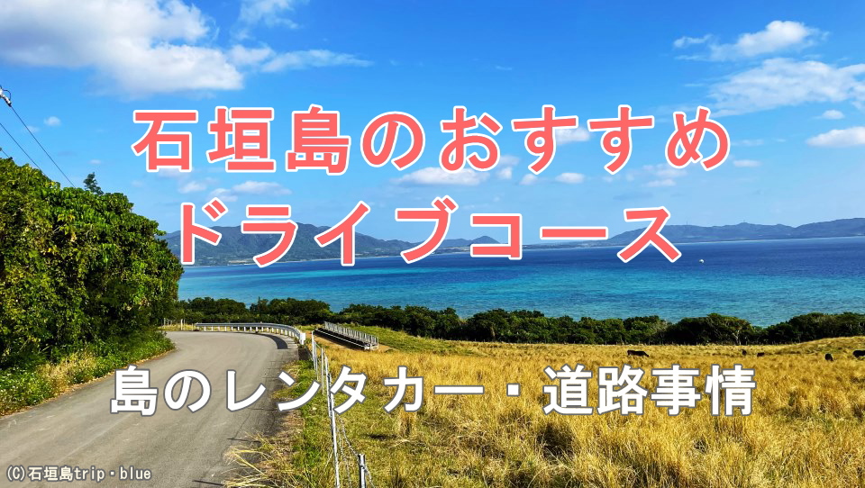 石垣島のおすすめドライブコース