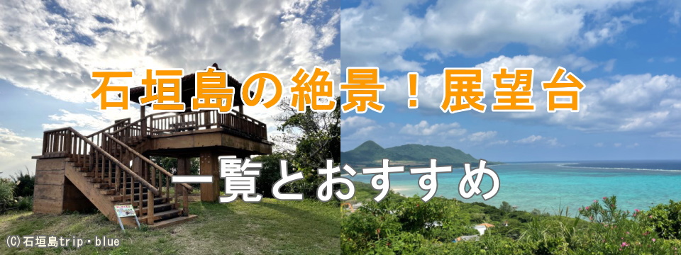 石垣島の絶景！展望台
