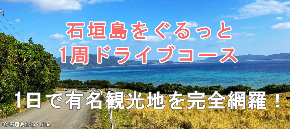 石垣島をぐるっと1周ドライブコース