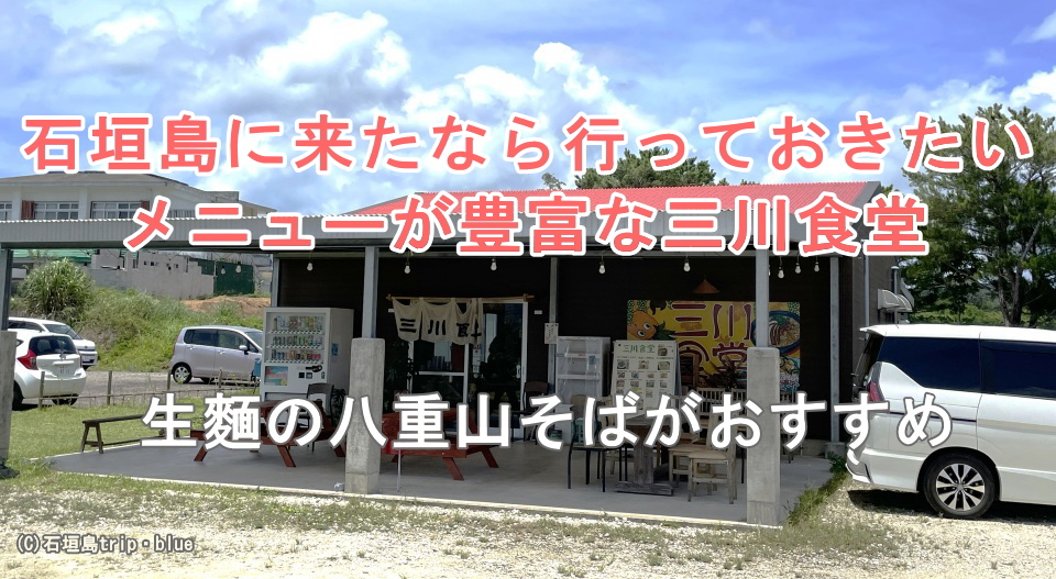 三川食堂